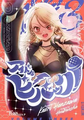 Manga Idol Be Back! vol.3 (アイドルビーバック! 3 (まんがタイムKRコミックス))  / Hanzawa Kaori