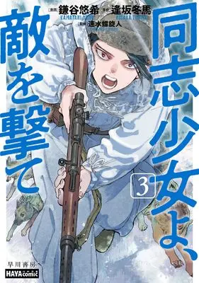 Manga Doushi Shoujo yo, Teki wo Ute vol.3 (同志少女よ、敵を撃て 3 (ハヤコミ(ハヤカワ・コミックス)))  / Kamatani Yuhki & 逢坂 冬馬
