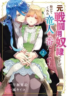 Manga Moto Sentouyou Dorei desu ga Tasukete kureta Ryuujin wa Tsugai da sou desu vol.2 (元戦闘用奴隷ですが、助けてくれた竜人は番だそうです。 (2) (ゼノンコミックス BD))  / Jou Kiiko & Hayase Kuroe