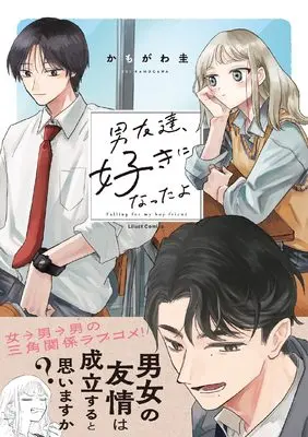 Manga Otokodomo-dachi, Suki ni Natta yo (男友達、好きになったよ (リラクトコミックス))  / かもがわ圭