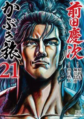 Manga Maeda Keiji Kabuki Tabi vol.21 (前田慶次 かぶき旅 (21) (ゼノンコミックス))  / Hara Tetsuo & Horie Nobuhiko & Deguchi Masato