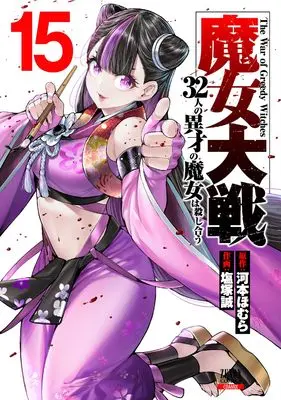 Manga Majo Taisen: 32-nin no Isai no Majo wa Koroshiau vol.15 (魔女大戦 32人の異才の魔女は殺し合う (15) (ゼノンコミックス))  / Shiozuka Makoto & Kawamoto Homura