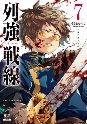Manga Rekkyou Sensen vol.7 (列強戦線 (7) (ゼノンコミックス))  / Uruma Natsuko