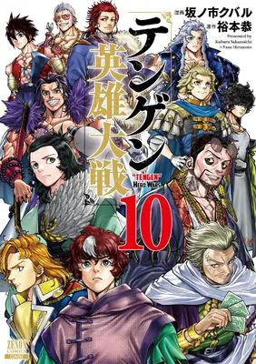 Manga Tengen Hero Wars vol.10 (テンゲン英雄大戦 (10) (ゼノンコミックス))  / Hiromoto Yasu & Sakanoichi Kubaru