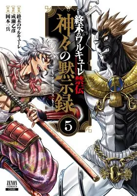 Manga Shuumatsu no Valkyrie - Kamigami no Apocalypse vol.5 (終末のワルキューレ禁伝 神々の黙示録 (5) (ゼノンコミックス))  / 終末のワルキューレ & Naruse Otohiko & Okamoto Ippei