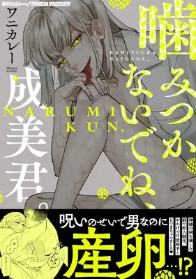 Manga Kamitsukanaidene, Narumi-kun. (噛みつかないでね、成美君。)  / ワニカレー