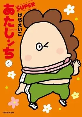 Manga Set Atashin Chi (4) (あたしンち SUPER　コミック　新品　1-4巻セット (朝日新聞出版))  / Kera Eiko