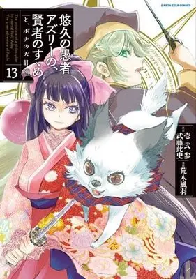 Manga Set The principle of a philsopher by eternal fool "Asley": The great adventure of Pochi (Yuukyuu no Gusha Asley no, Kenja no Susume: to, Pochi no Daibouken) (13) (悠久の愚者アズリーの、賢者のすゝめ と、ポチの大冒険　コミック　新品　1-13巻セット (アース・スターエンターテイメント))  / Araki Fuu & 壱弐参／武藤此史