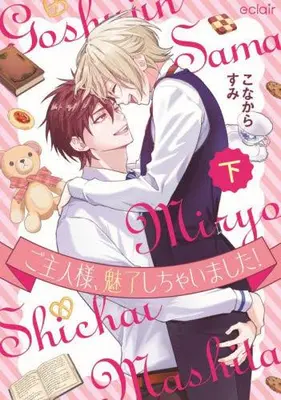 Manga Complete Set Goshujin-sama, Miryou Shichaimashita! (Vol.1-2) (ご主人様、魅了しちゃいました!)  / こなからすみ