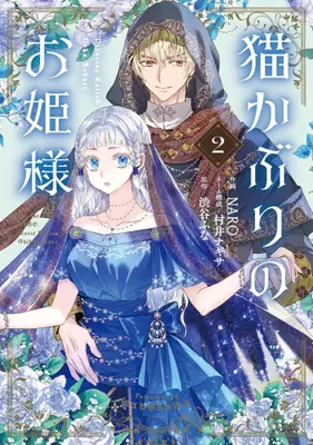 Manga Set Nekokaburi no Ohimesama (Vol.1-2) (猫かぶりのお姫様)  / NARO
