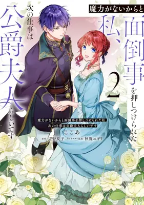 Manga Set Maryoku ga nai kara to Mendougoto wo Oshitsukerareta Watashi, Tsugi no Shigoto wa Koushaku Fujin rashii desu (Vol.1-2) (魔力がないからと面倒事を押しつけられた私、次の仕事は公爵夫人らしいです)  / Cocoa