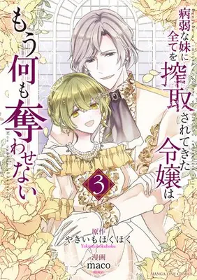 Manga Complete Set Byoujaku na Imouto ni Subete wo Sakushusarete Kita Reijou wa Mou Nani mo Ubawasenai (Vol.1-3) (病弱な妹に全てを搾取されてきた令嬢はもう何も奪わせない)  / maco