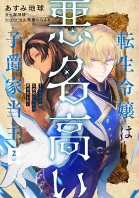 Manga Set Tensei Reijou wa Akumei Takai Shishaku-ke Toushu (Vol.1-2) (転生令嬢は悪名高い子爵家当主〜領地運営のための契約結婚、承りました〜)  / Asumi Chikyuu