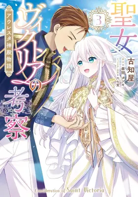 Manga Complete Set Seijo Victoria no Kousatsu Auresta Shinden Monogatari (Vol.1-3) (聖女ヴィクトリアの考察 アウレスタ神殿物語)  / Kochiya