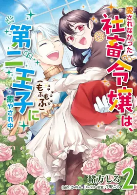 Manga Complete Set Aisarenakatta Shachiku Reijou wa, Dainiouji (Mofumofu) ni Iyasare-chuu (Vol.1-2) (愛されなかった社畜令嬢は、第二王子(もふもふ)に癒やされ中)  / Ushino Komo & かのん & Ogata Shiro