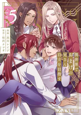Manga Set Isekai de Omake no Niisan Jiritsu wo Mezasu (Vol.1-5) (異世界でおまけの兄さん自立を目指す)  / Kanozaki Popo