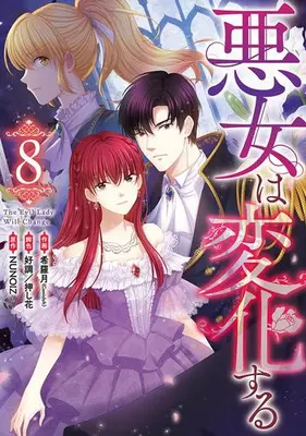 Manga Set Akujo wa Henka Suru (Vol.1-8) (悪女は変化する)  / Oshibana & Kouchou & Nozomi Ra Getsu (Comicloft) & 希羅月（Ｃｏｍｉｃｌｏｆｔ） & ＮＵＮＯＩＺ