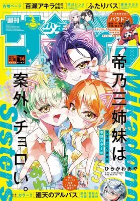 Magazine Weekly Shonen Sunday (週刊少年サンデー 2026年 3/18 号 [雑誌]) 