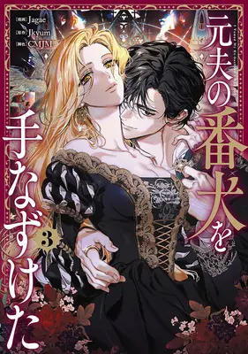 Special Edition Manga with Acrylic stand Moto Otto no Banken wo Tenazuketa vol.3 (元夫の番犬を手なずけた 3『アクリルスタンドフィギュア付きフロマージュブックス限定版』)  / Jagae & Jkyum & CMJM