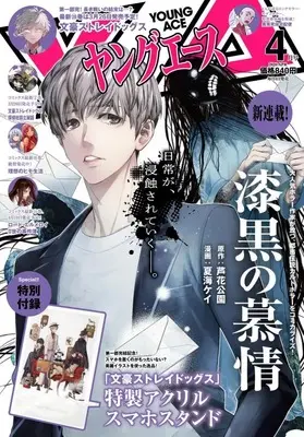 Magazine Shikkoku no Bojou (付録付)ヤングエース 2026年4月号) 