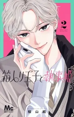 Manga Hakoiri Ouji to Shitsuji Hime vol.2 (箱入り王子と執事姫(2))  / Sakurayama Yui