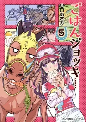 Manga Gohan Jockey vol.5 (ごはんジョッキー(5))  / Taniguchi Asami