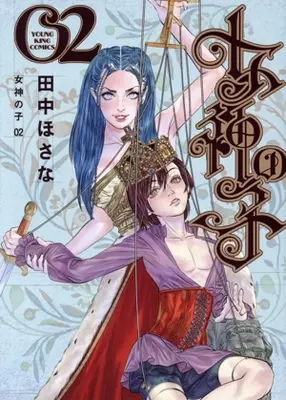 Manga Megami no Ko vol.2 (女神の子(02))  / Tanaka Hosana