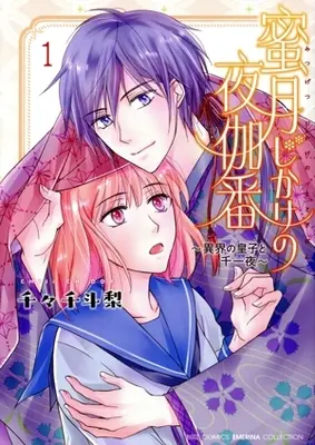 Manga Mitsugetsu-jikake no Yotogiban - Ikai no Ouji to Senichiya - vol.1 (蜜月じかけの夜伽番(1))  / 千々千斗梨