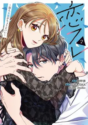 Manga Set Koifure - Koibito Miman ga Choudo ii - (Vol.1-2) (恋フレ 〜恋人未満がちょうどいい〜)  / SORAJIMA & 紺野潤 & Minto Studio
