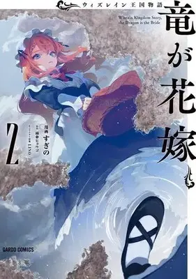 Manga Set Wizrain Oukoku Monogatari - Ryuu ga Hanayome - (Vol.1-2) (ウィズレイン王国物語〜竜が花嫁〜)  / Sugino