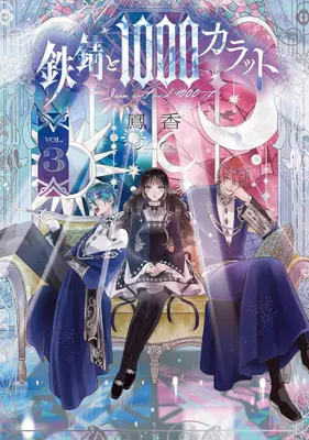 Manga Set Tetsu Sabi to 1000 Carat (Vol.1-3) (鉄錆と1000カラット)  / Ootori Kaoru