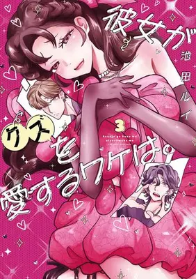 Manga Set Kanojo ga Kuzu wo Aisuru Wake wa. (Vol.1-3) (彼女がクズを愛するワケは。)  / Ikeda Rui