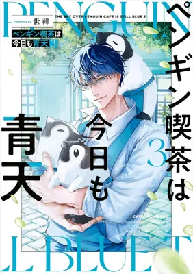Manga Set Penguin Kissa wa Kyou mo Seiten (Vol.1-3) (ペンギン喫茶は今日も青天)  / 世イ