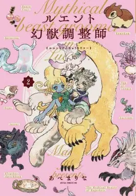 Manga Complete Set Luent Genjuu Trimmer (Vol.1-2) (ルエント幻獣調整師)  / Abe Marina