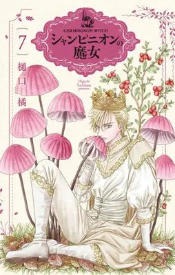 Manga Set Champignon no Majo (Vol.1-7) (シャンピニオンの魔女)  / Higuchi Tachibana