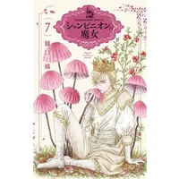 Manga Set Champignon no Majo (Vol.1-7) (シャンピニオンの魔女)  / Higuchi Tachibana
