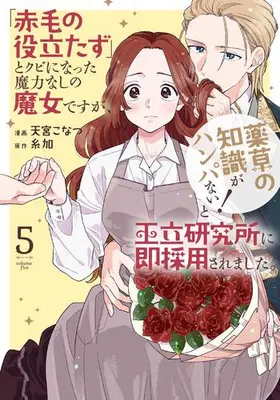 Manga Set "Akage no Yakutatazu" to Kubi ni natta Maryokunashi no Majo desu ga, "Yakusou no Chishiki ga Hanpanai!" to Ouritsu Kenkyuujo ni Soku Saikyousaremashita. (Vol.1-5) (「赤毛の役立たず」とクビになった魔力なしの魔女ですが、「薬草の知識がハンパない!」と王立研究所に即採用されました。)  / Amamiya Konatsu