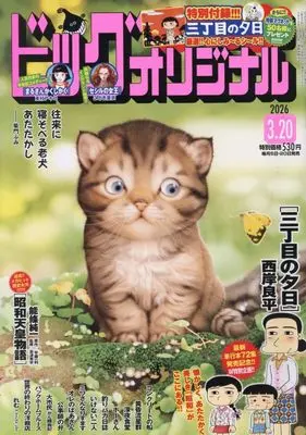 Magazine Big Comic Original (ビッグコミックオリジナル 2026年 3/20 号 [雑誌]) 