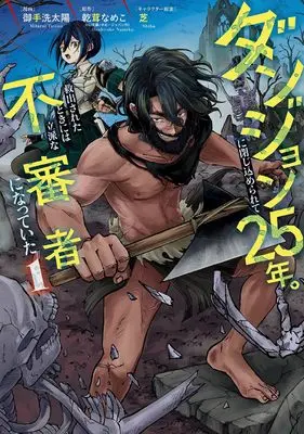 Manga Dungeon ni Tojikomerarete 25-nen. Kyuushutsusareta Toki ni wa Rippa na Fushinsha ni Natteita vol.1 (ダンジョンに閉じ込められて25年。救出されたときには立派な不審者になっていた(1) (ガンガンコミックスUP!))  / Shiba (芝) & 乾茸なめこ & 御手洗太陽