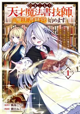 Manga Hikikomori Tensai Mahousho Gishi, Mahousho Keiei Hajimemasu - Kikakugai no Mahousho, Jitsu wa Mahou wo Koete Saikyou desu - vol.1 (引きこもり天才魔法書技師、魔法書経営始めます~規格外の魔法書、実は魔法を超えて最強です~(1) (ガンガンコミックスUP!))  / Kaedehara Kouta & 朝日ねこ