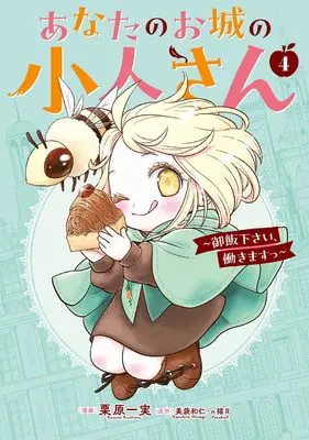 Special Edition Manga with Bonus Anata no Oshiro no Kobito-san - Gohan kudasai, Hatarakimasu vol.4 (あなたのお城の小人さん ~御飯下さい、働きますっ~(コミック)(4)特装版 小冊子付き (SEコミックスプレミアム))  / Kurihara Kazumi & п猫R & Minagi Kazuhito