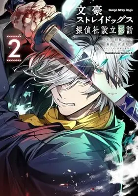 Manga Bungou Stray Dogs: The Secret Story Behind the Detective Agency's Establishment vol.2 (文豪ストレイドッグス 探偵社設立秘話 (2) (角川コミックス・エース))  / 安達 知里