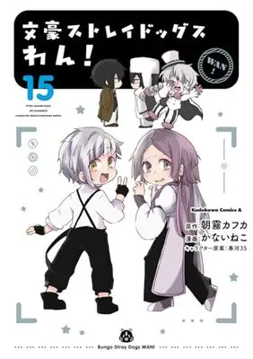 Manga Bungo Stray Dogs Wan! vol.15 (文豪ストレイドッグス わん! (15) (角川コミックス・エース))  / Kanai Neko