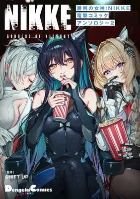 Manga Shouri no Megami: Nikke vol.2 (勝利の女神:NIKKE 電撃コミックアンソロジー 2 (電撃コミックスEX))  / Mikage Baku & Mimishiki & Jinsei Makegumi & Yokoshima Penguin & サブあられ