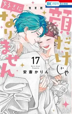 Special Edition Manga with Bonus Kaodake ja Suki ni Narimasen (I Won't Fall for Him Just Because of His Face) vol.17 (顔だけじゃ好きになりません　17巻　ときめき供給無限大 後日談付き小冊子付き特装版（花とゆめコミックス）)  / Anzai Karin