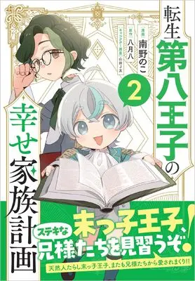 Manga Tensei Daihachiouji no Shiawase Kazoku Keikaku vol.2 (転生第八王子の幸せ家族計画（コミック） 2 (GAコミック))  / 南野のこ
