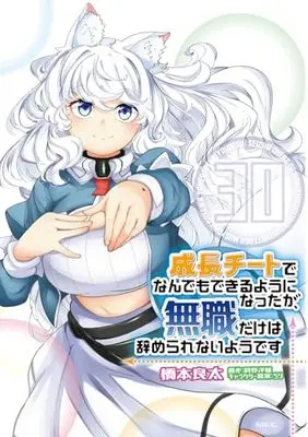 Manga Seichou Cheat de Nandemo Dekiruyou ni Natta ga, Mushoku dake wa Yamerarenaiyou desu vol.30 (成長チートでなんでもできるようになったが、無職だけは辞められないようです 30 (MFC))  / Hashimoto Ryouta