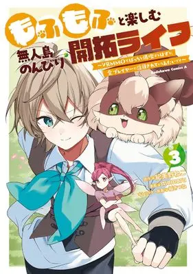 Manga Mofumofu to Tanoshimu Mujintou Nonbiri Kaitaku Life vol.3 (もふもふと楽しむ無人島のんびり開拓ライフ ~VRMMOでぼっちを満喫するはずが、全プレイヤーに注目されているみたいです~ (3) (角川コミックス・エース))  / momoru