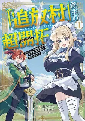 Manga "Tsuihoumura" Ryoushu no Chou Kaitaku - Tsuihousha darake no Henkyoumura ga Yagate Sekai ni Haken wo Tonaeru you desu - vol.1 (「追放村」領主の超開拓～追放者だらけの辺境村がやがて世界に覇権を唱えるようです～　（コミック）　１ (GAコミック))  / 蓮乃フミヤ