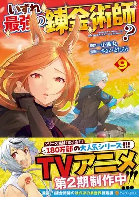 Manga Izure Saikyou no Renkinjutsushi? vol.9 (いずれ最強の錬金術師? (9) (アルファポリスCOMICS)) 